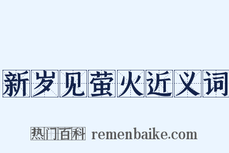 新岁见萤火近义词是什么意思的图片